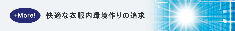 快適な衣服内環境作りの追求