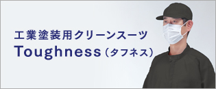 タフネス