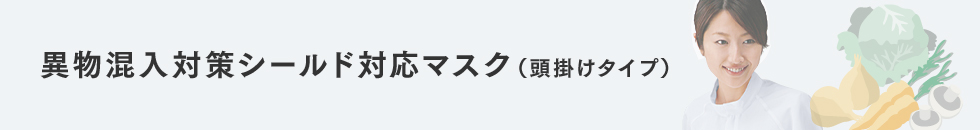 異物混入対策シールド対応マスク（頭掛けタイプ）
