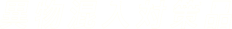 異物混入対策品