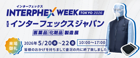 インターフェックス2026