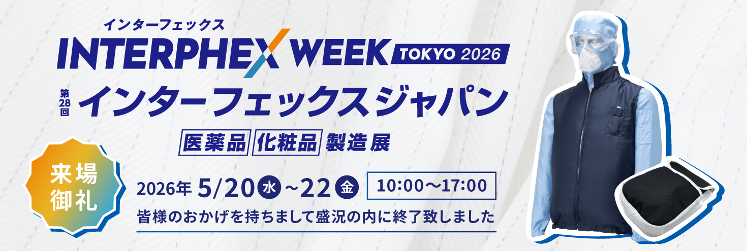 インターフェックス2026