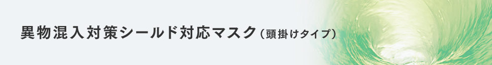 異物混入対策シールド対応マスク（頭掛けタイプ）