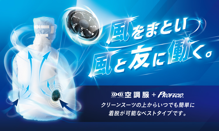 製品（製薬業界向け） │ 製薬業界向け │ PROFECIO～特殊環境ウエア