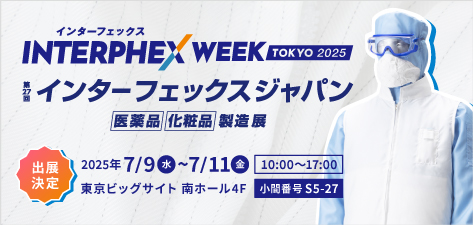 インターフェックス2025