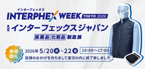 インターフェックス2026